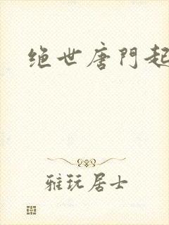 绝世唐门起点