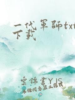 一代军师txt下载