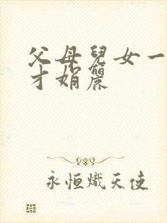 父母儿女一起上才娟丽