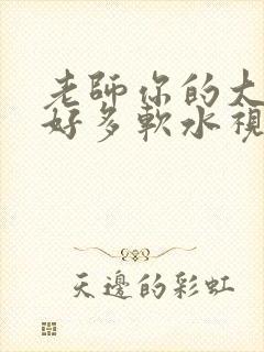 老师你的大兔子好多软水视频