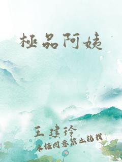 极品阿姨