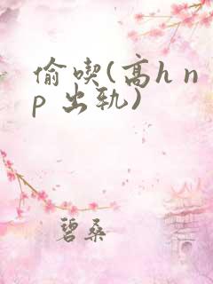偷吃(高h np 出轨)