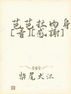 芭芭拉肉身解咒[看][感谢]