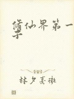 修仙界第一病秧子