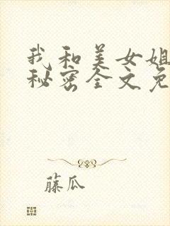 我和美女姐姐的秘密全文免费阅读