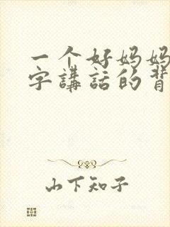 一个好妈妈9中字讲话的背景资料