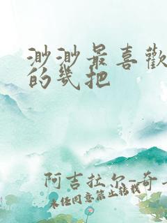 渺渺最喜欢爸爸的几把