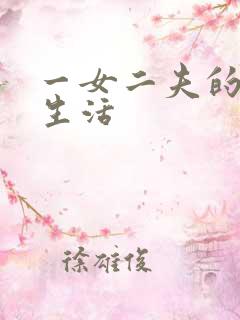 一女二夫的激情生活