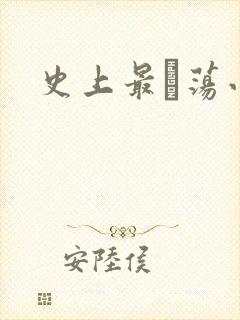 史上最婬荡小说