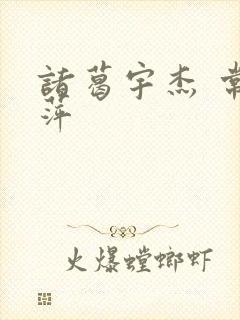 诸葛宇杰 常艳萍