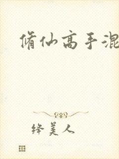 修仙高手混花都