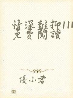 情深难抑11H免费阅读