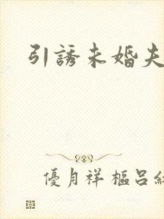 引诱未婚夫
