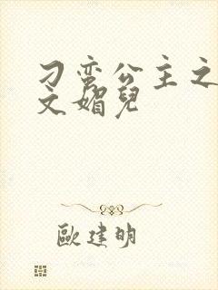 刁蛮公主之我是文媚儿