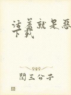 活着就是恶心 下载