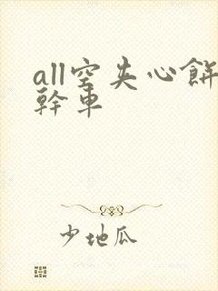 all空夹心饼干车