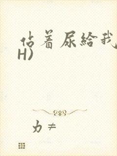 站着尿给我看(H)