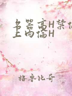 名器高H禁伦桌上肉伦H