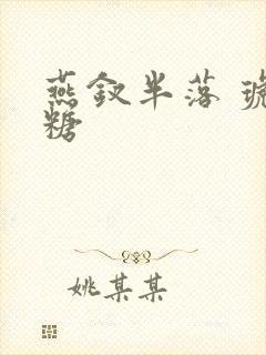 燕钗半落 琥珀糖