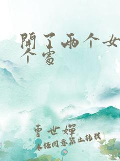 开了两个女儿的个处