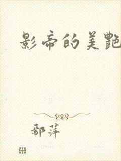 影帝的美艳渣妻