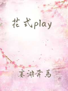 花式play