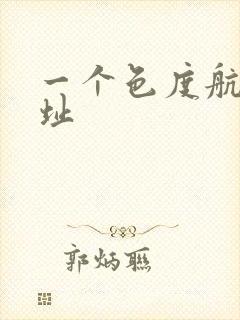 一个色度航导网址