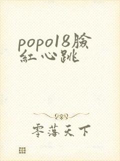 popo18脸红心跳