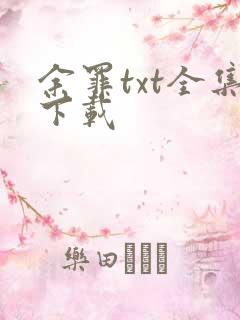余罪txt全集下载