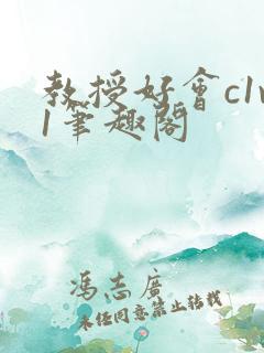 教授好会c1v1笔趣阁