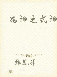 死神之式神