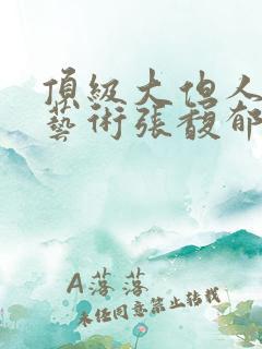 顶级大但人文体艺术张馥郁