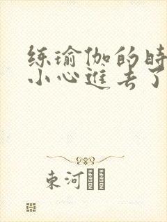 练瑜伽的时候不小心进去了怎么办