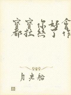 宝宝你好会夹啊都拉丝了作文