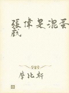 张伟是混蛋小游戏