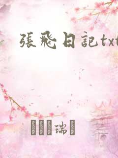张飞日记txt
