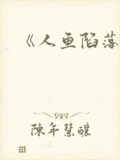 《人鱼陷落》