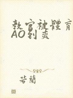 教官被体育生CAO到爽