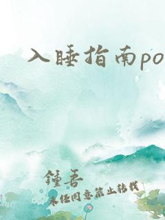 入睡指南po粟