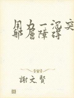 用力一沉突破了那层障碍