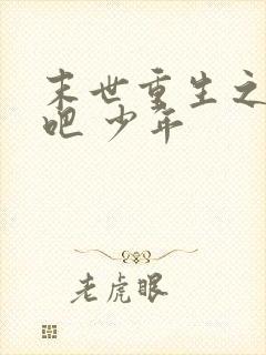 末世重生之逆袭吧 少年