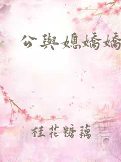 公与媳娇娇