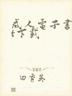 成人电子书txt下载