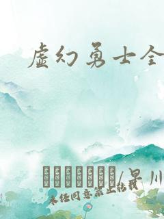 虚幻勇士全集