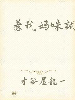 惹我妈咪试试