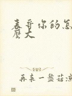 表哥你的怎么那么大