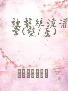 被系统浇灌的日常(双/产)