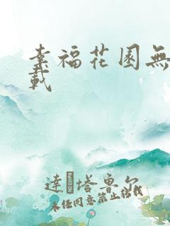 幸福花园无m下载