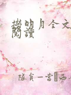 捞明月全文免费阅读