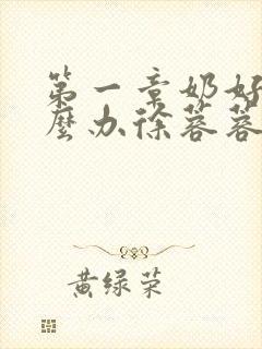 第一章奶好涨怎么办徐蓉蓉